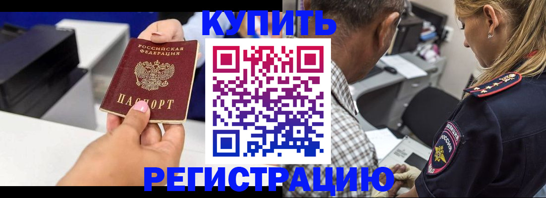 купить прописку в Черноголовке
